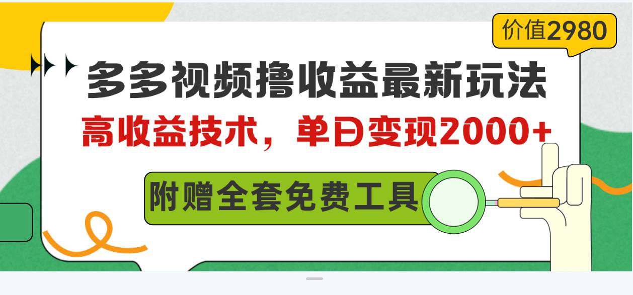 多多视频撸收益最新玩法，高收益技术，单日变现2000+，附赠全套技术资料-知联副业