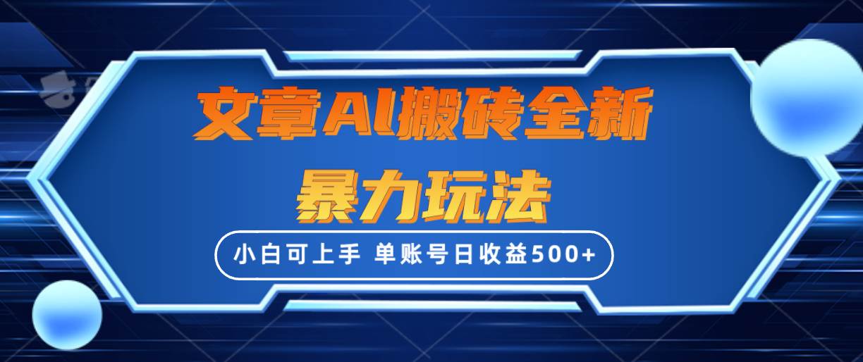 文章搬砖全新暴力玩法，单账号日收益500+,三天100%不违规起号，小白易上手-知联副业