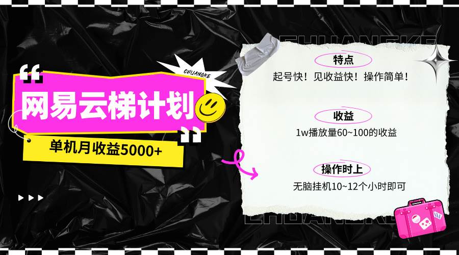 最新网易云梯计划网页版，单机月收益5000+！可放大操作-知联副业