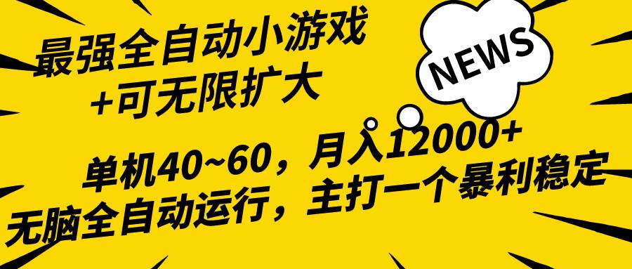 2024最新全网独家小游戏全自动，单机40~60,稳定躺赚，小白都能月入过万-知联副业