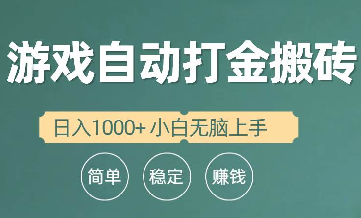 全自动游戏打金搬砖项目,日入1000+ 小白无脑上手-知联副业