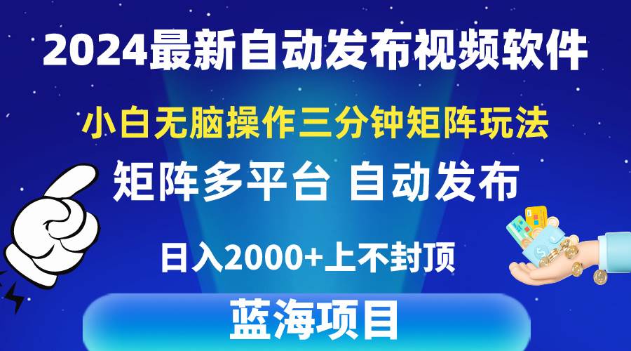 2024最新视频矩阵玩法，小白无脑操作，轻松操作，3分钟一个视频，日入2k+-知联副业