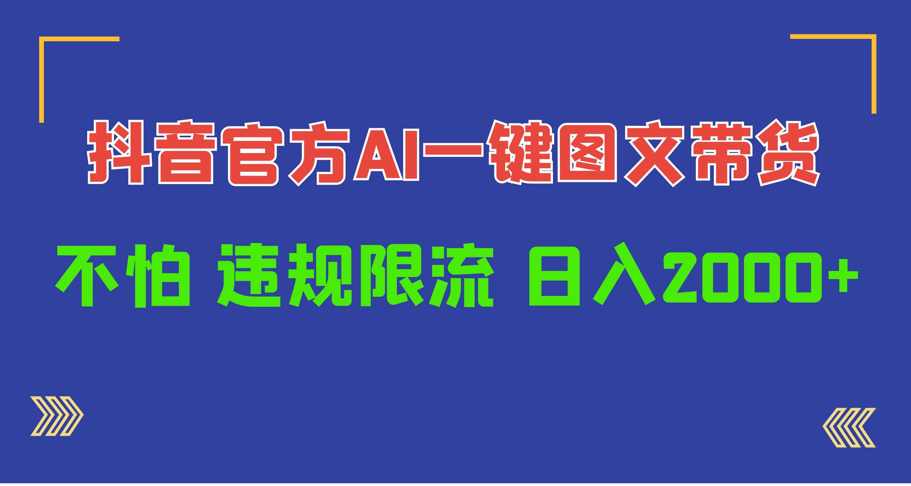 日入1000+抖音官方AI工具，一键图文带货，不怕违规限流-知联副业