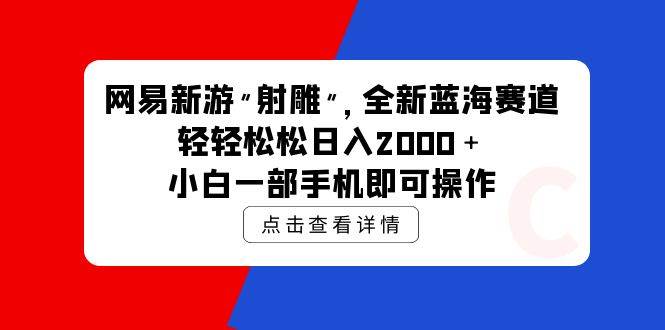 网易新游 射雕 全新蓝海赛道，轻松日入2000＋小白一部手机即可操作-知联副业