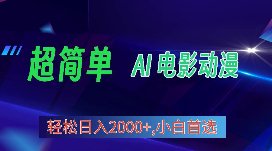 2024年最新视频号分成计划，超简单AI生成电影漫画，日入2000+，小白首选。-知联副业