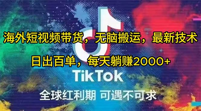 海外短视频带货，无脑搬运，最新技术，日出百单，每天躺赚2000+-知联副业