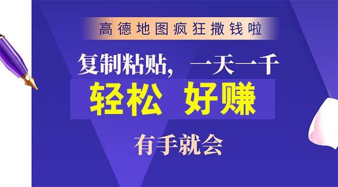 高德地图疯狂撒钱啦，复制粘贴一单接近10元，一单2分钟，有手就会-知联副业