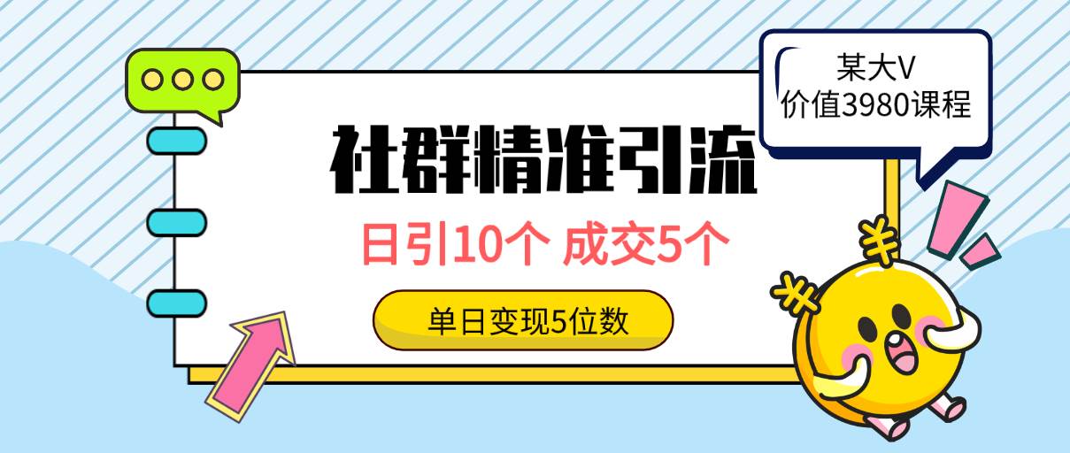社群精准引流高质量创业粉，日引10个，成交5个，变现五位数-知联副业