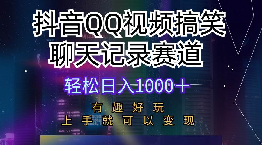 抖音QQ视频搞笑聊天记录赛道 有趣好玩 新手上手就可以变现 轻松日入1000＋-知联副业
