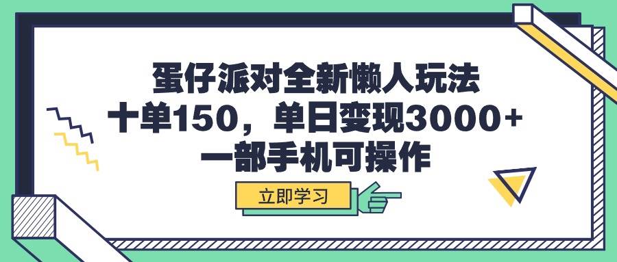蛋仔派对全新懒人玩法，十单150，单日变现3000+，一部手机可操作-知联副业