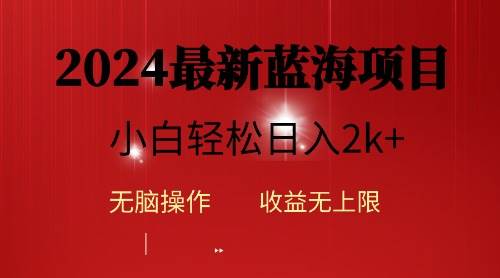 2024蓝海项目ai自动生成视频分发各大平台，小白操作简单，日入2k+-知联副业