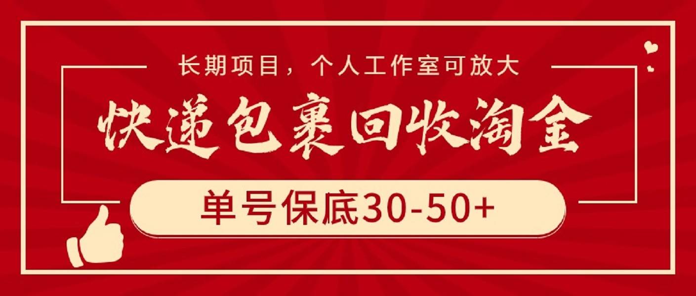 快递包裹回收淘金，单号保底30-50+，长期项目，个人工作室可放大-知联副业