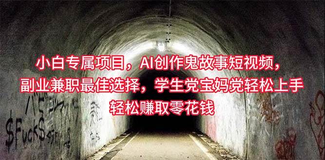 小白专属，AI创作灵异故事短视频，副业兼职最佳选择，学生党宝妈党轻松…-知联副业