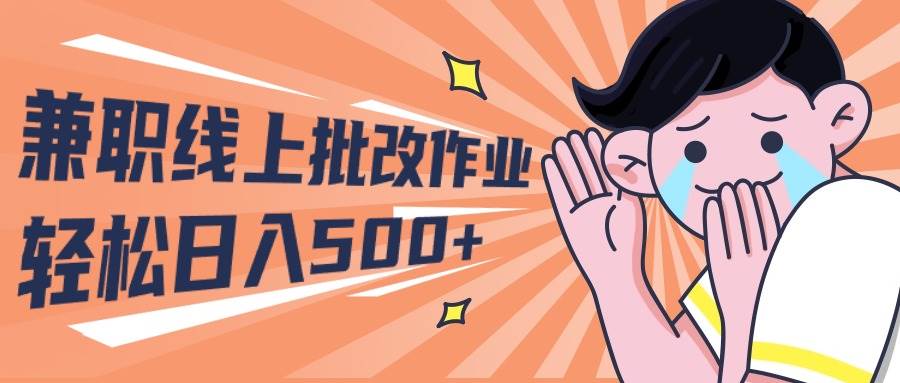2024兼职线上批改作业学生宝妈轻松日入500+-知联副业
