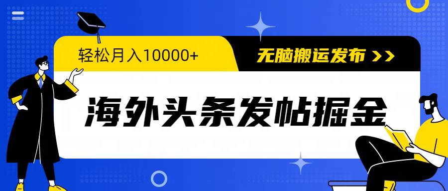 海外头条发帖掘金，轻松月入10000+，无脑搬运发布，新手小白无门槛-知联副业