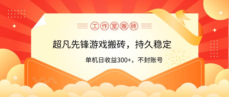 工作室超凡先锋游戏搬砖，单机日收益300+！零风控！-知联副业