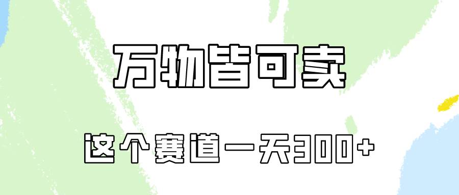 万物皆可卖，小红书这个赛道不容忽视，卖小学资料实操一天300（教程+资料)-知联副业