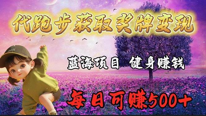 蓝海奖牌代跑步业务，轻松日赚300+-知联副业