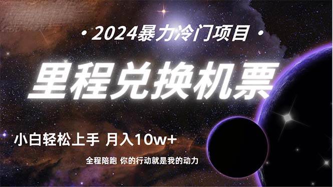 做了四年的项目，里程积分兑换机票售卖，纯手机操作，小白兼职….-知联副业