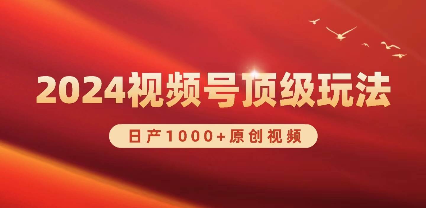 2024视频号新赛道，日产1000+原创视频，轻松实现日入3000+-知联副业