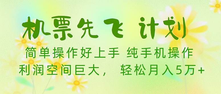 机票先飞计划！里程积分兑换机票售卖赚差价，利润空间巨大，小白月入5万+-知联副业
