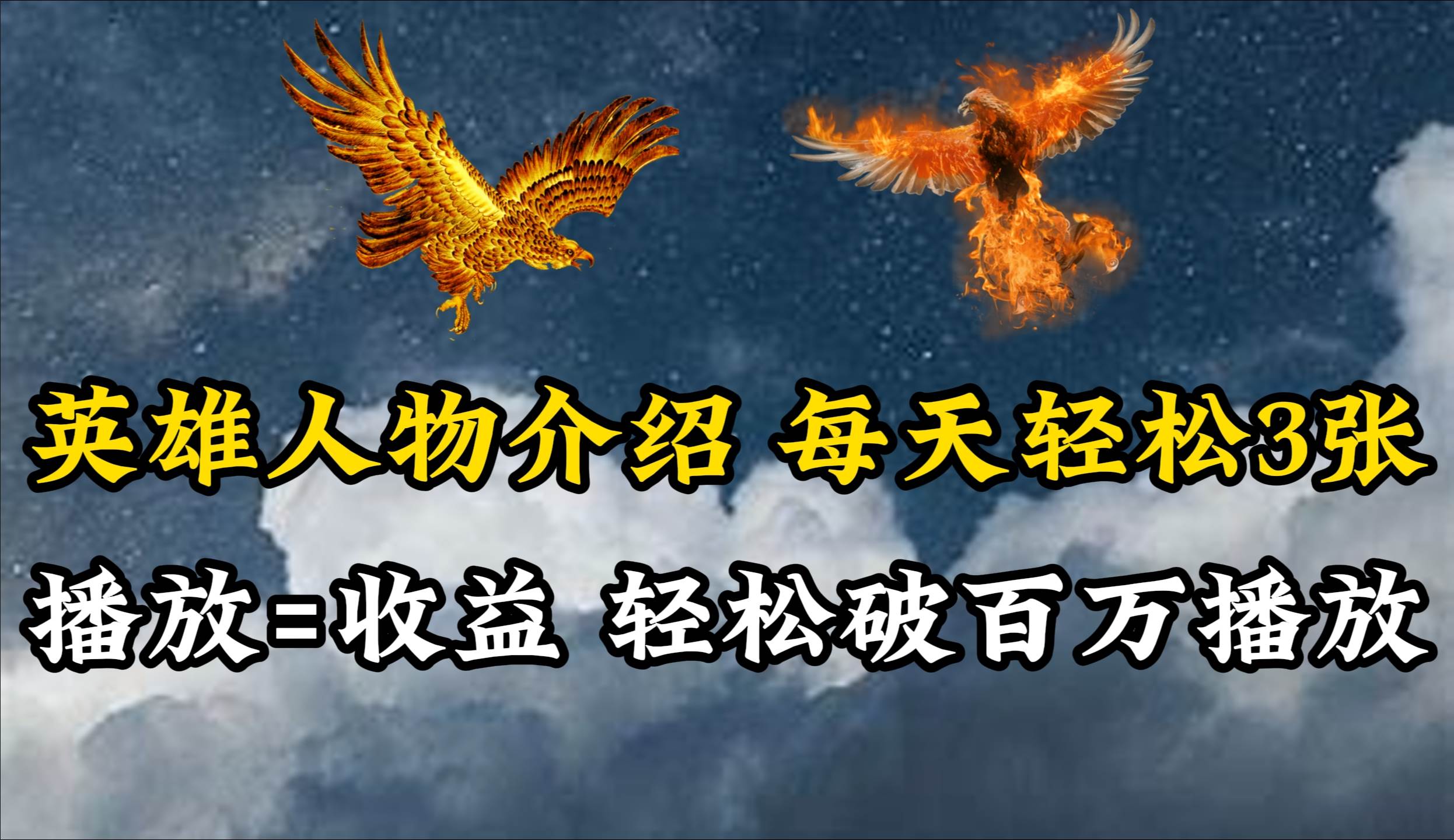 英雄人物传记解说，每天轻松两三百，各个平台流量通吃，轻松破百万播放-知联副业