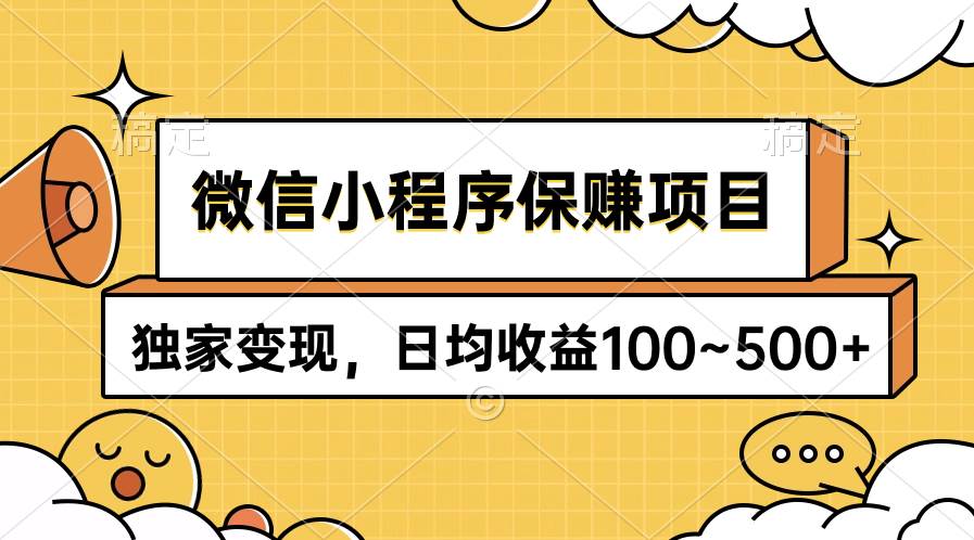 微信小程序保赚项目，独家变现，日均收益100~500+-知联副业