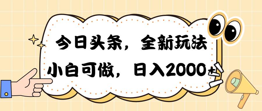 今日头条新玩法掘金，30秒一篇文章，日入2000+-知联副业