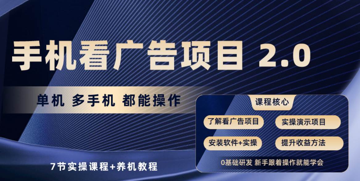 手机看广告项目2.0，单机收益30+，提现秒到账可矩阵操作-知联副业