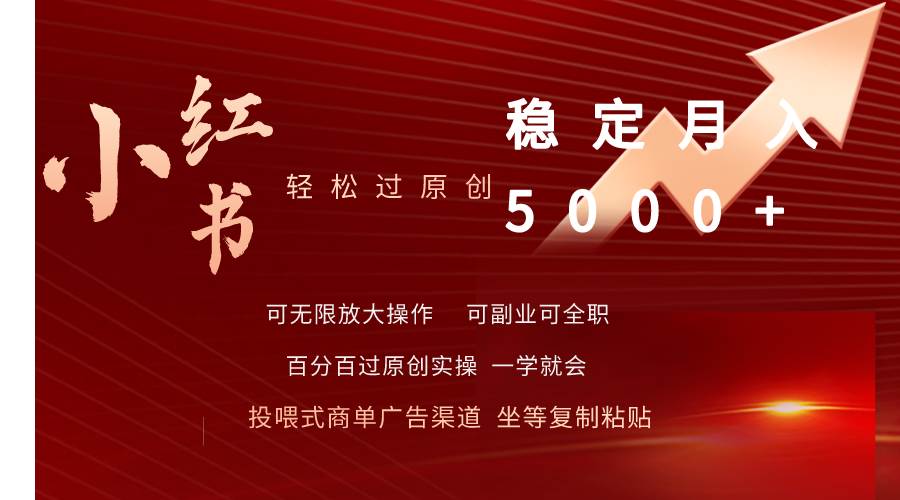 小红书轻松过原创稳定月入5000+-知联副业