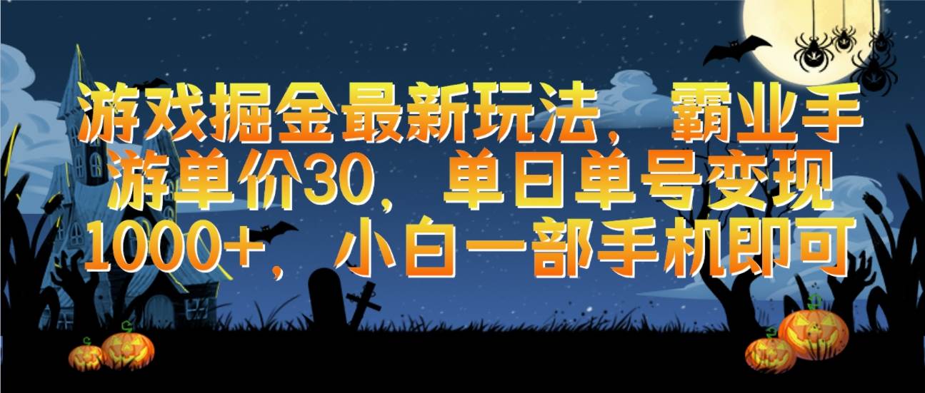 游戏掘金最新玩法，霸业手游单价30，单日单号变现1000+，小白一部手机即可-知联副业