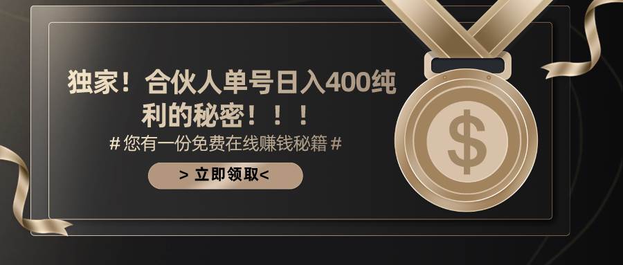 合伙人广告撸金最新玩法，每天单号400纯利-知联副业