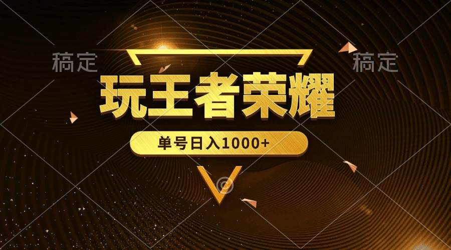 绝对蓝海，玩王者荣耀赚钱，单账号日入1000+，全民项目-知联副业