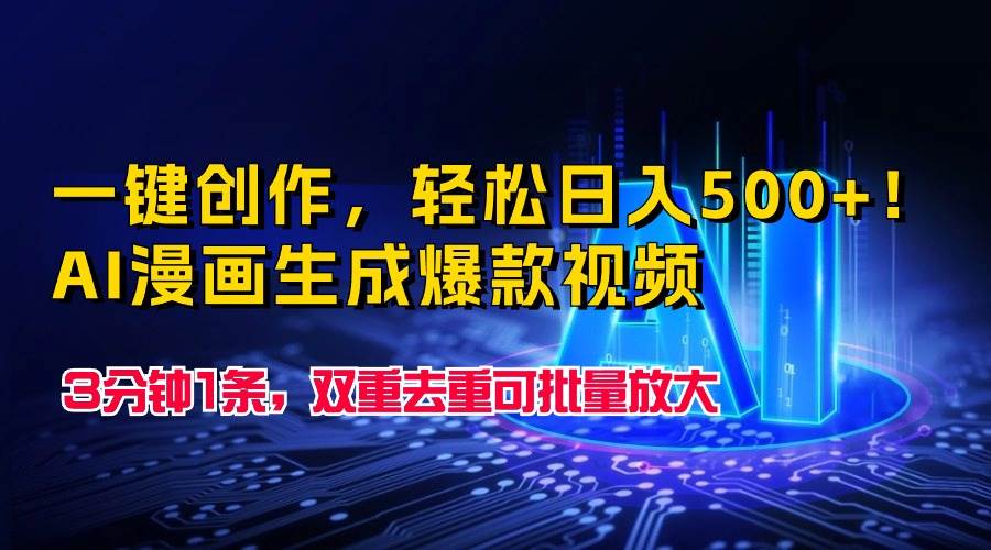一键创作，轻松日入500+！AI漫画生成爆款视频，3分钟1条，双重去重可批…-知联副业