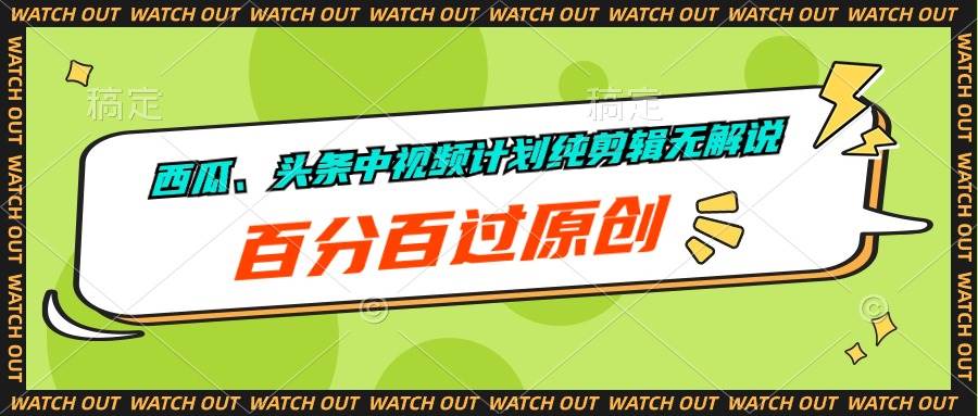 西瓜、头条中视频计划纯剪辑无解说，百分百过原创-知联副业