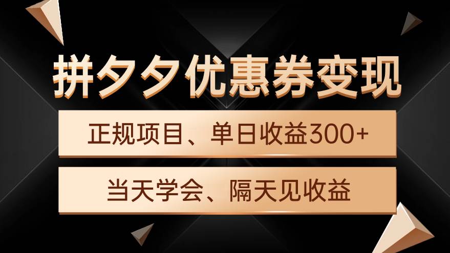 拼夕夕优惠券变现，单日收益300+，手机电脑都可操作-知联副业