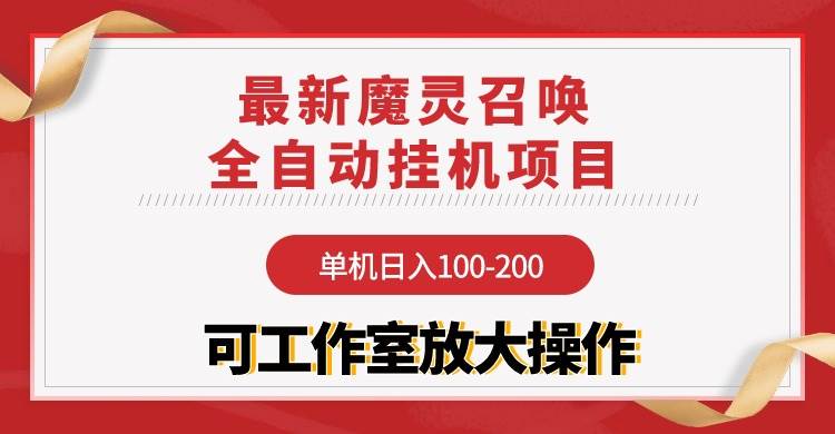 【魔灵召唤】全自动挂机项目：单机日入100-200，稳定长期 可工作室放大操作-知联副业
