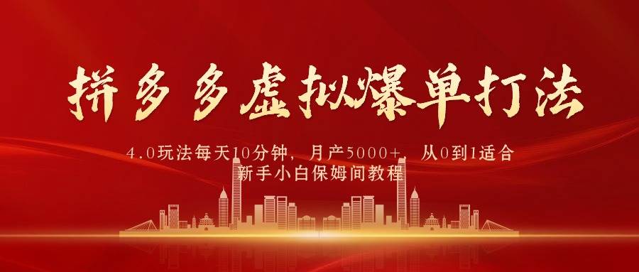 拼多多虚拟爆单打法4.0，每天10分钟，月产5000+，从0到1赚收益教程-知联副业