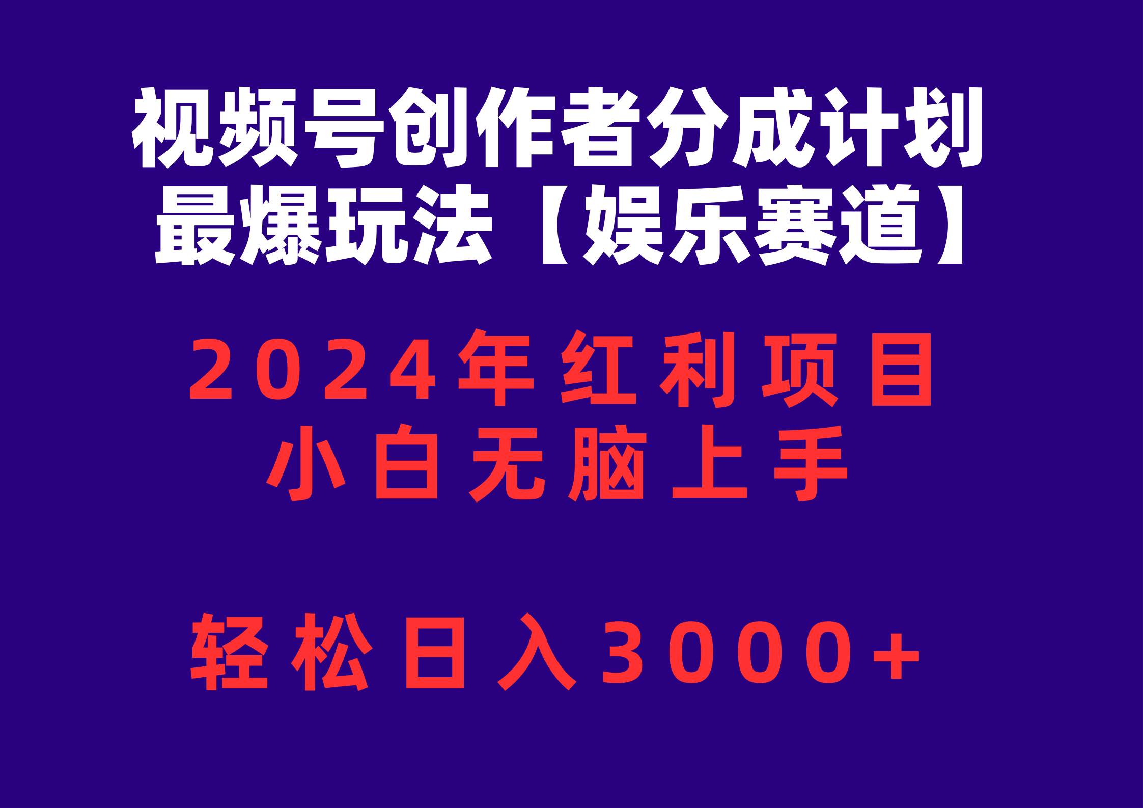 视频号创作者分成2024最爆玩法【娱乐赛道】，小白无脑上手，轻松日入3000+-知联副业
