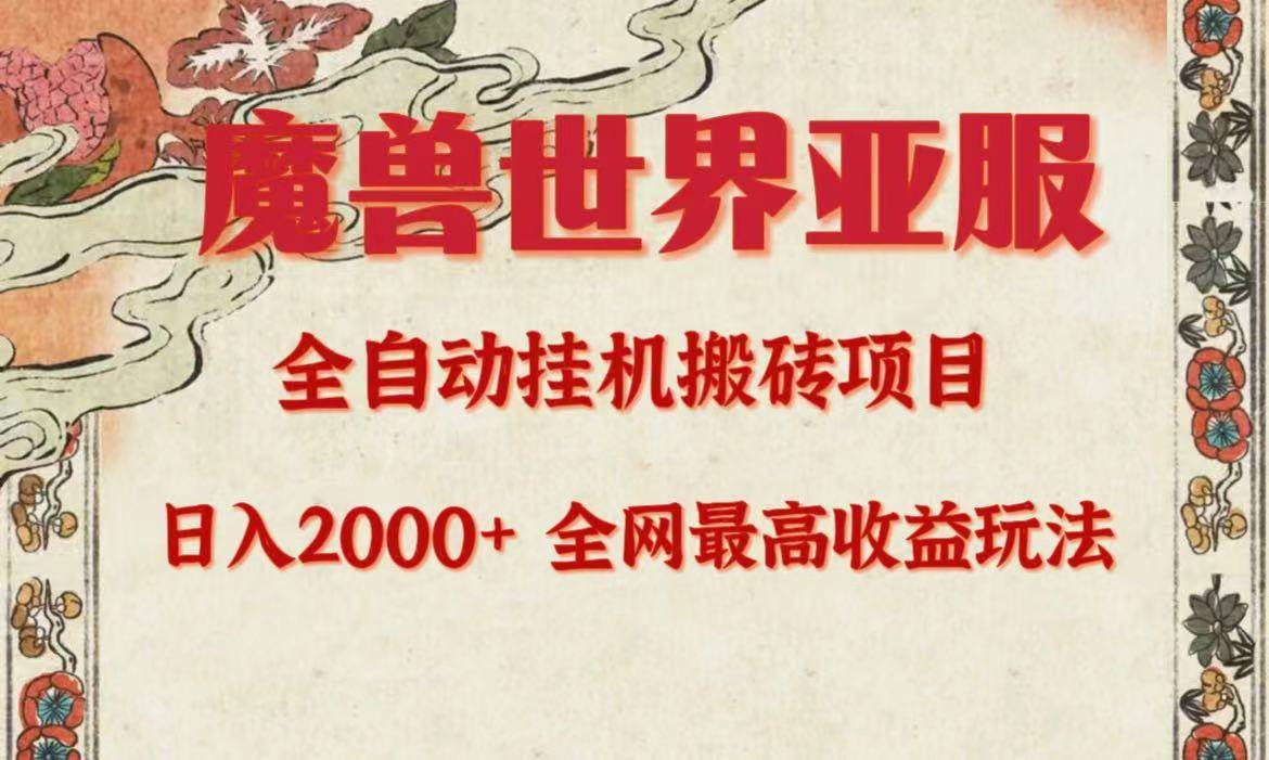 亚服魔兽全自动搬砖项目，日入2000+，全网独家最高收益玩法。-知联副业