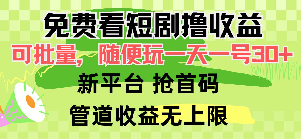 免费看短剧撸收益，可挂机批量，随便玩一天一号30+做推广抢首码，管道收益-知联副业
