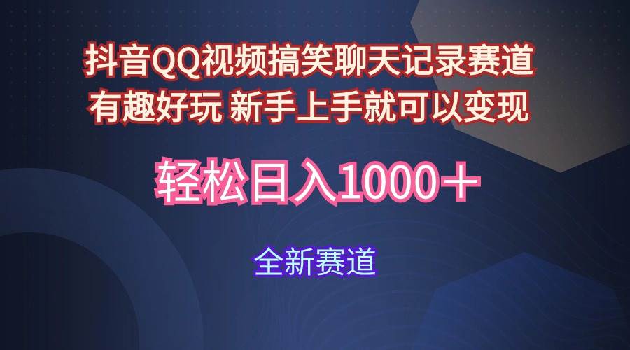 玩法就是用趣味搞笑的聊天记录形式吸引年轻群体  从而获得视频的商业价…-知联副业
