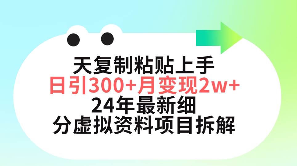 三天复制粘贴上手日引300+月变现5位数 小红书24年最新细分虚拟资料项目拆解-知联副业