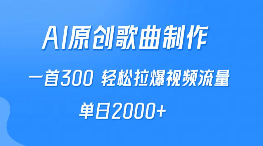 AI制作原创歌曲，一首300，轻松拉爆视频流量，单日2000+-知联副业