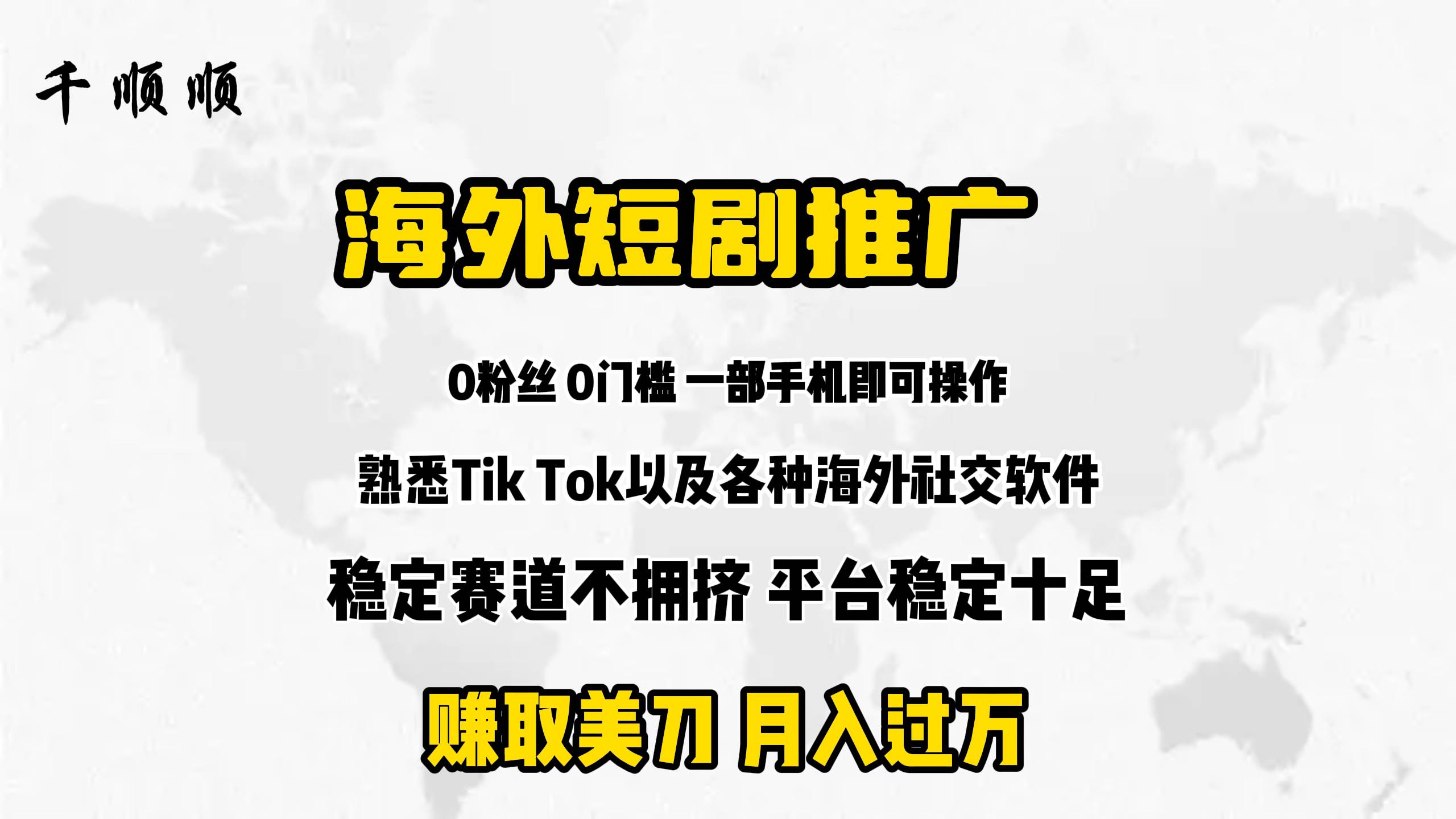 海外短剧推广分佣-知联副业