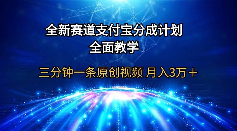 全新赛道  支付宝分成计划，全面教学 三分钟一条原创视频 月入3万＋-知联副业