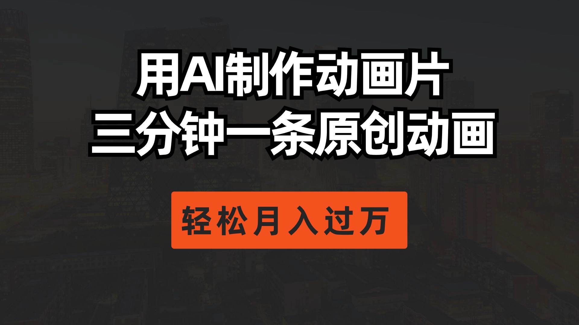 用AI制作动画片， 三分钟一条原创动画，轻松月入过万-知联副业