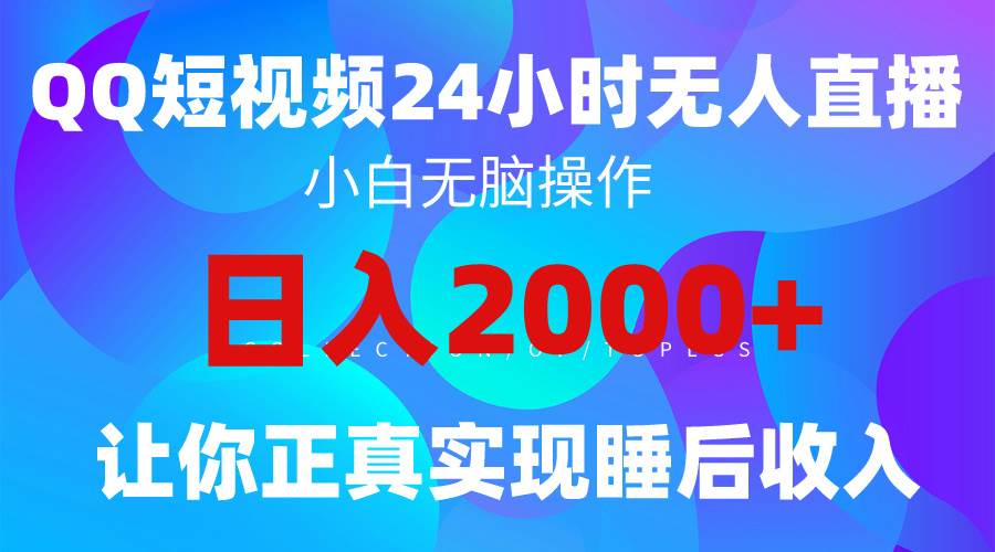 2024全新蓝海赛道，QQ24小时直播影视短剧，简单易上手，实现睡后收入4位数-知联副业