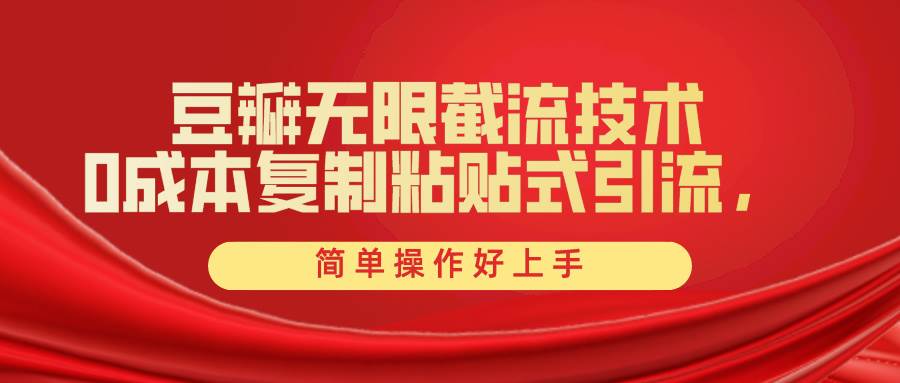 豆瓣无限截流创业粉，一键操作，卷死同行，简单操作好上手附赠全套工具-知联副业