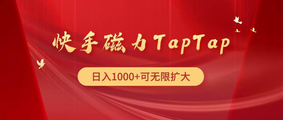 快手磁力TapTap暴利玩法-知联副业